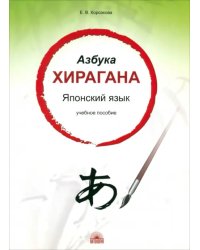 Азбука хирагана. Японский язык. Учебное пособие