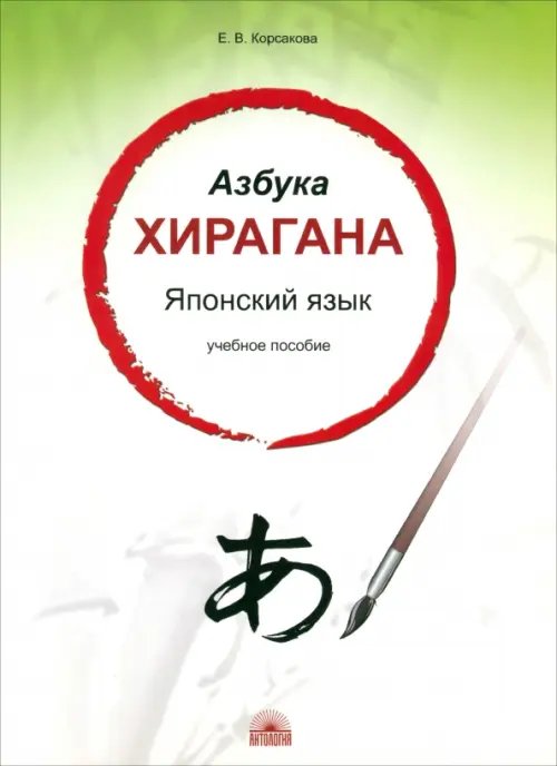 Азбука хирагана. Японский язык. Учебное пособие Азбука хирагана. Японский язык. Учебное пособие