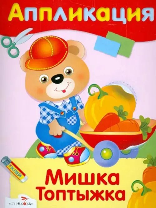 Мишка Топтыжка