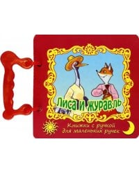 Лиса и журавль