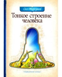 Тонкое строение человека
