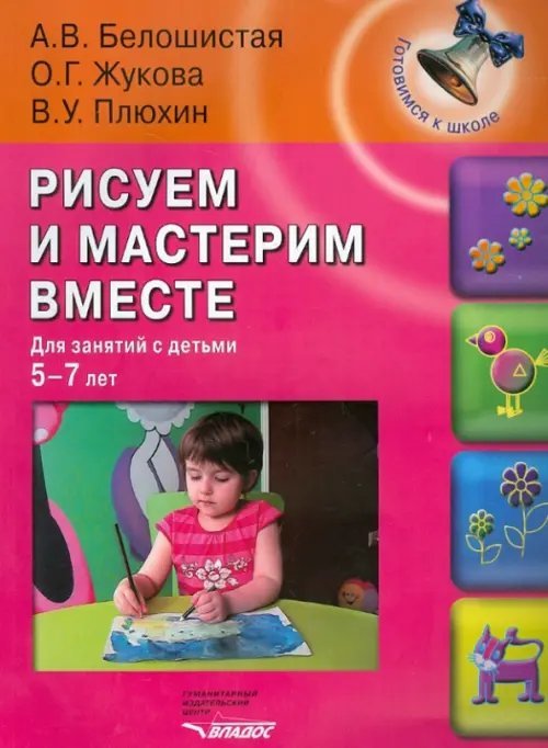 Рисуем и мастерим вместе. Для занятий с детьми 5-7 лет