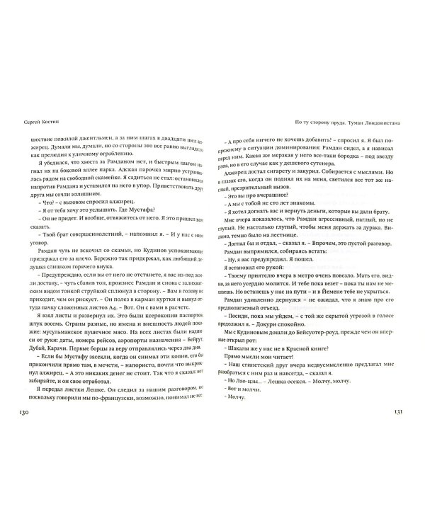 По ту сторону пруда. Том 1. Туман Лондонистана