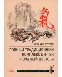 Полный традиционный комплекс Ци-Гун &quot;Красный цветок&quot;
