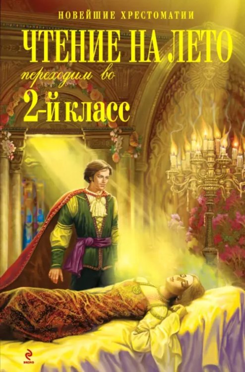 Новейшие хрестоматии Чтение на лето. Переходим во 2-й класс