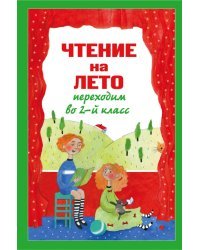 Чтение на лето. Переходим во 2-й класс