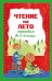 Чтение на лето. Переходим во 2-й класс