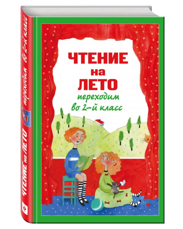 Чтение на лето. Переходим во 2-й класс