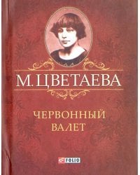 Червонный валет