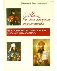 "Ныне все мы болеем теологией". Из истории русского богословия предсинодальной эпохи