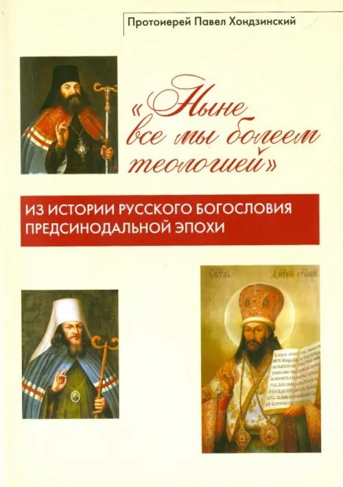 "Ныне все мы болеем теологией". Из истории русского богословия предсинодальной эпохи