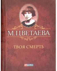 Твоя смерть