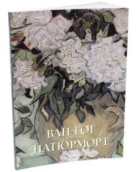 Ван Гог. Натюрморт