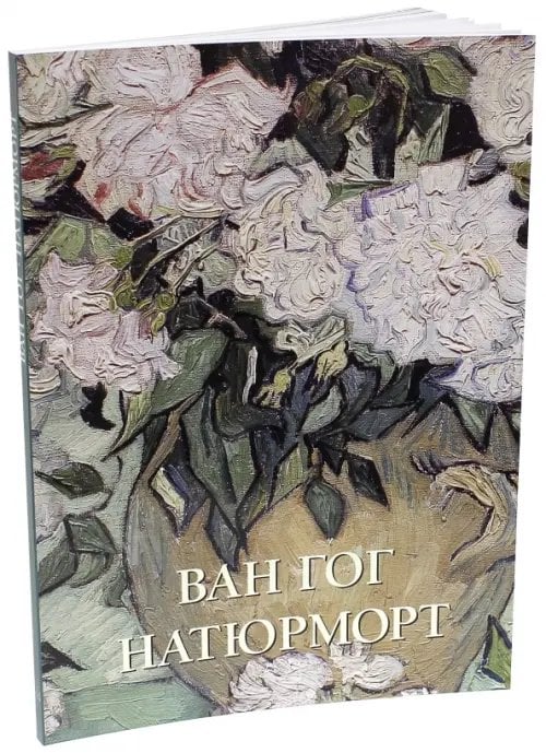 Ван Гог. Натюрморт Ван Гог. Натюрморт