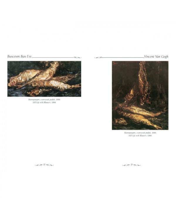 Ван Гог. Натюрморт