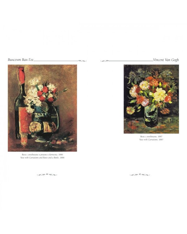 Ван Гог. Натюрморт