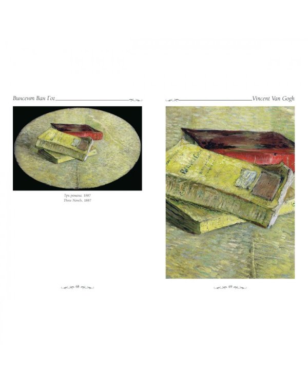 Ван Гог. Натюрморт