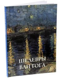 Шедевры Ван Гога