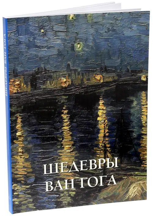 Обложка книги «Шедевры Ван Гога» — Милюгина Елена, ISBN 9785779342698
