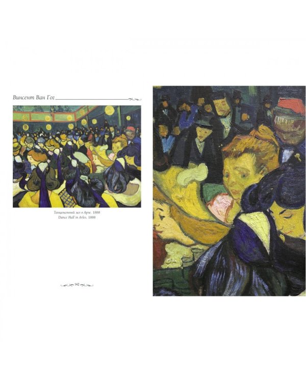 Дополнительное изображение книги «Шедевры Ван Гога»
