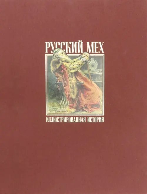 Неизвестная Россия Русский мех. Иллюстрированная история