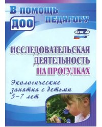 Исследовательская деятельность на прогулках. Экологические занятия с детьми 5-7 лет. ФГОС ДО