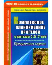 Комплексное планирование прогулок с детьми 2,5-7 лет. Прогулочные карты