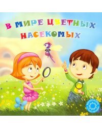 В мире цветных насекомых