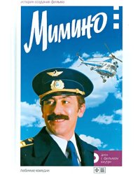 Мимино. История создания фильма +DVD (+ DVD)