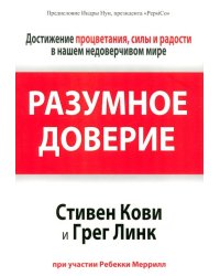 Разумное доверие