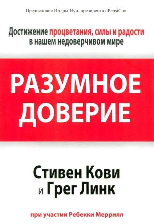 Разумное доверие Разумное доверие