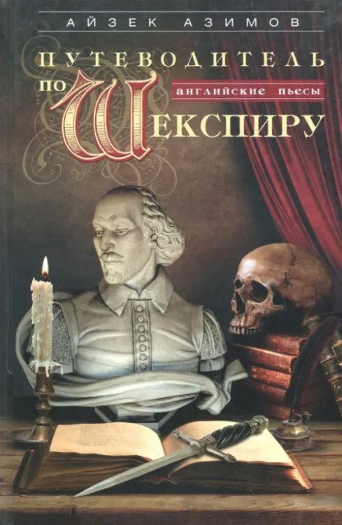 Научно-популярная библиотека Путеводитель по Шекспиру. Английские пьесы