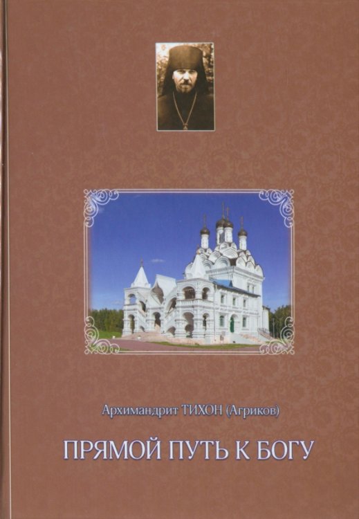 Прямой путь к Богу