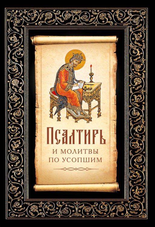 Псалтирь и молитвы по усопшим