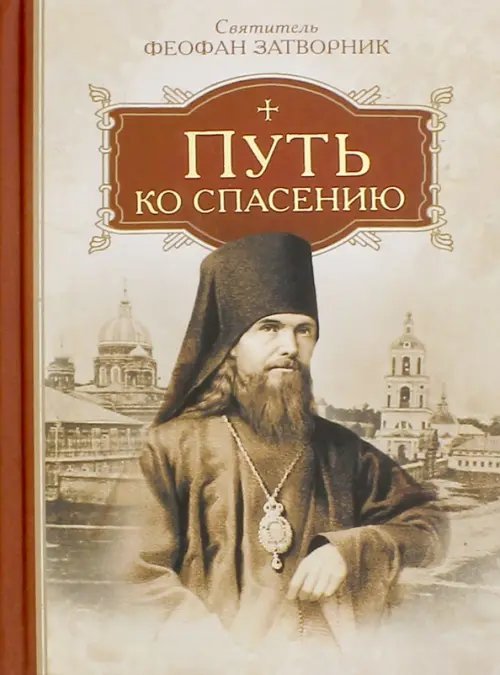 Путь ко спасению