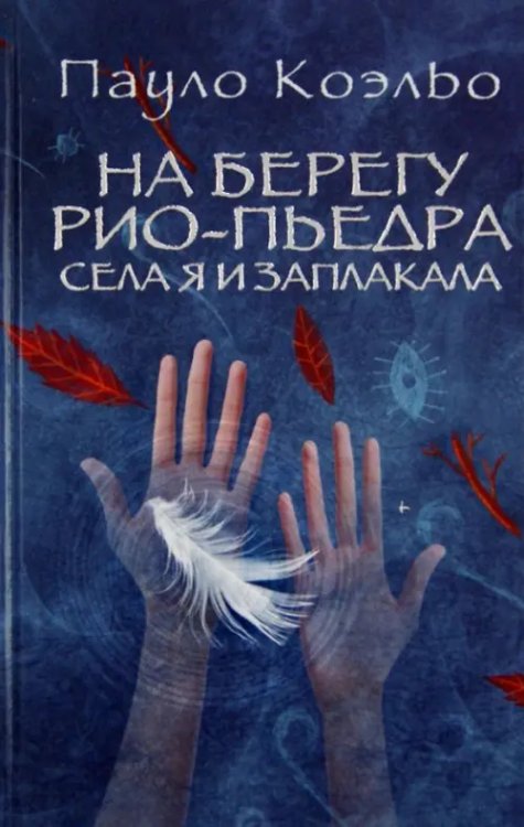 На берегу Рио-Пьедра села я и заплакала На берегу Рио-Пьедра села я и заплакала