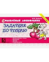 Задачник по чтению