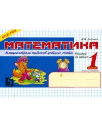 Математика. 1 класс. 2-е полугодие. Блицконтроль знаний устного счета. ФГОС