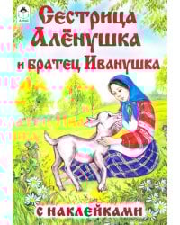 Сестрица Алёнушка и братец Иванушка