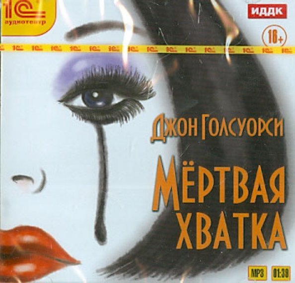 CD-ROM (MP3). Мертвая хватка. Аудиокнига
