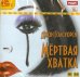 CD-ROM (MP3). Мертвая хватка. Аудиокнига