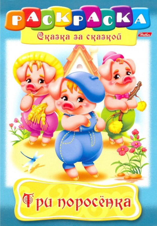 Сказка за сказкой Три поросенка