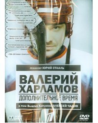 DVD. Валерий Харламов. Дополнительное время
