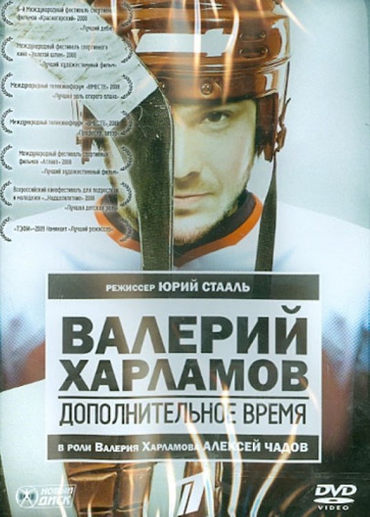 Обложка книги «DVD. Валерий Харламов. Дополнительное время»