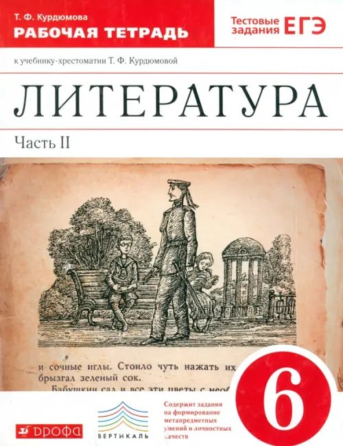 Литература Литература. 6 класс. Рабочая тетрадь к учебнику Т.Ф.Курдюмовой. В 2 частях. Часть 2. Вертикаль. ФГОС