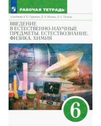 Естествознание. 6 класс. Рабочая тетрадь к учебнику А. Е. Гуревича и др. ФГОС