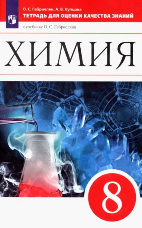 Химия. 8 класс. Тетрадь для оценки качества знаний к учебнику О. С. Габриеляна. ФГОС Химия. 8 класс. Тетрадь для оценки качества знаний к учебнику О. С. Габриеляна. ФГОС