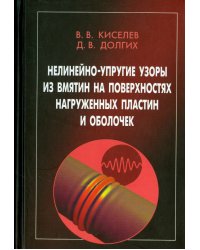 Нелинейно-упругие узоры из вмятин на поверхностях нагруженных пластин и оболочек
