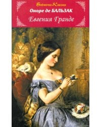 Евгения Гранде