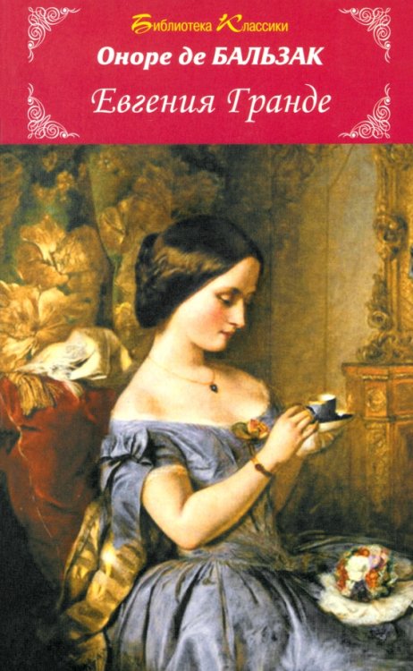 Библиотека классики Евгения Гранде